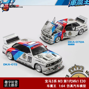 车魔王 1:64 宝马3系 M3 E30 Sedan轿车 DTM赛事 全开门汽车模型