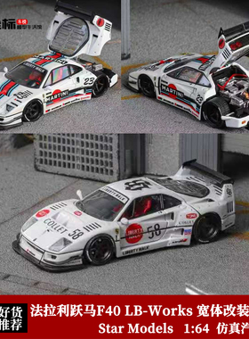 SM 1:64 法拉利跃马F40 LB-Works 宽体改装开盖版 合金汽车模型白