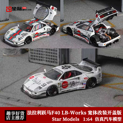 SM 1:64 法拉利跃马F40 LB-Works 宽体改装开盖版 合金汽车模型白