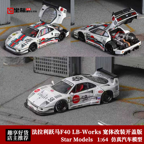 SM 1:64 法拉利跃马F40 LB-Works 宽体改装开盖版 合金汽车模型白