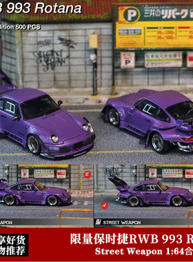 StreetWeapon限量1:64 SW 紫色 保时捷RWB 993合金仿真汽车模型