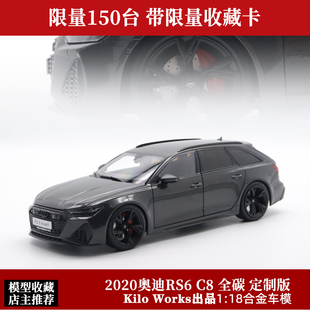 全碳版 Kilo 奥迪RS6 works c8四门全开合金旅行车汽车模型