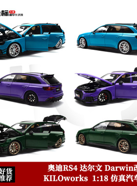 KILOworks 1:18 奥迪RS4 达尔文 Darwin旅行改装版 合金全开车模