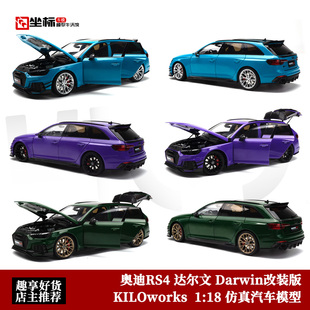 KILOworks 1:18 奥迪RS4 达尔文 Darwin旅行改装版 合金全开车模