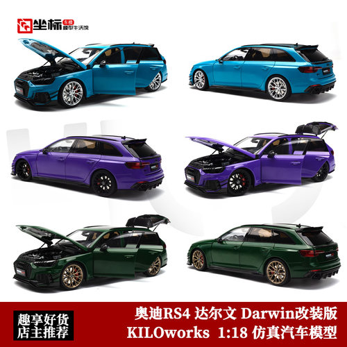 KILOworks 1:18 奥迪RS4 达尔文 Darwin旅行改装版 合金全开车模