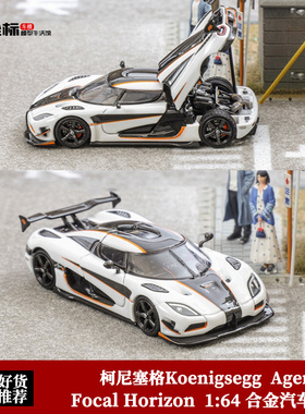 柯尼塞格Koenigsegg Agera RS 超跑 FH 1:64 开盖版 合金汽车模型