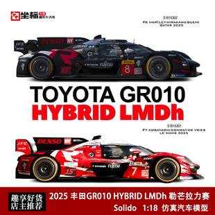 Solido 1:18 2025 丰田GR010 HYBRID LMDh 勒芒拉力 合金汽车模型