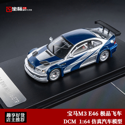 限量宝马M3 GTR E46 飞车同款 DCM 1:64 3系仿真合金汽车模型