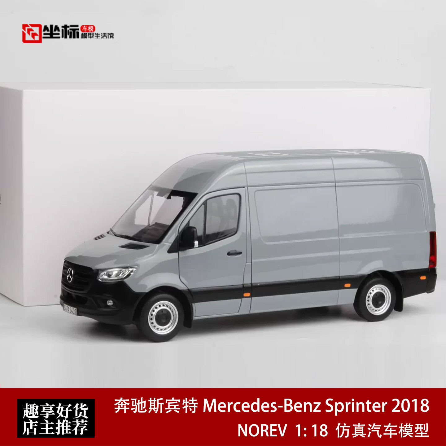 NOREV 1:18 奔驰斯宾特 Mercedes-Benz Sprinter合金开盖汽车模型