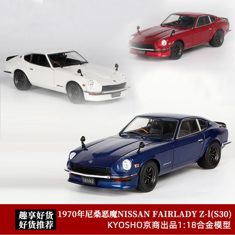 尼桑恶魔z京商1:18日产湾岸nissan fairlady z-l合金仿真汽车模型