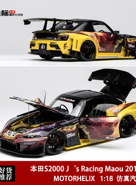 MH 1:18 本田S2000 Js Racing Maou 魔王 2013款合金全开汽车模型