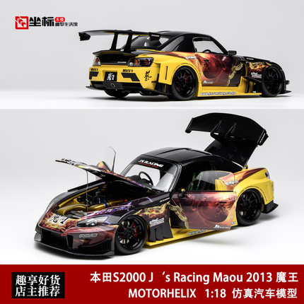 MH 1:18 本田S2000 Js Racing Maou 魔王 2013款合金全开汽车模型