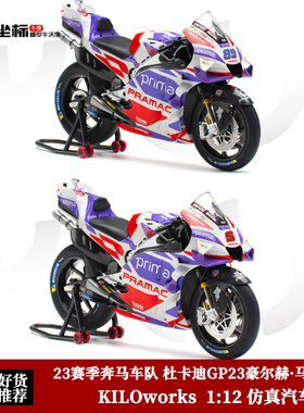 杜卡迪GP23豪尔赫·马丁89# 2023奔马车队 Kiloworks1:12机车模型