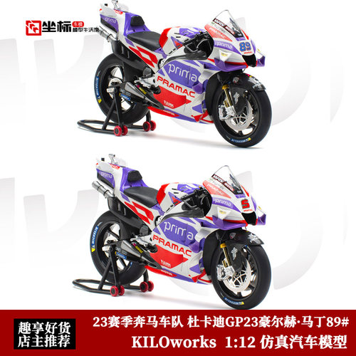 杜卡迪GP23豪尔赫·马丁89# 2023奔马车队 Kiloworks1:12机车模型