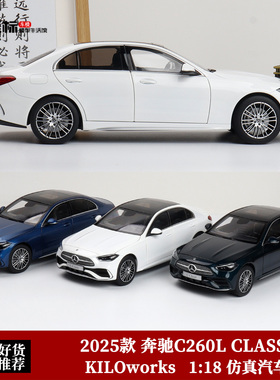 KILOworks 1:18 2025新款 奔驰C260L CLASS C级 合金全开汽车模型