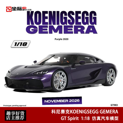 科尼赛克KOENIGSEGG Gemera 杰梅拉 GT SPIRIT 1:18 柯尼塞格车模