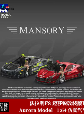 法拉利F8 Tributo Mansory 迈莎锐改装F8XX AM 1:64 合金汽车模型