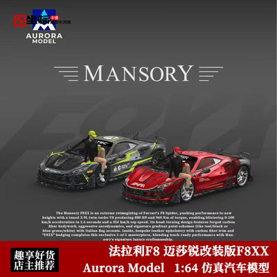 法拉利F8 Tributo Mansory 迈莎锐改装F8XX AM 1:64 合金汽车模型