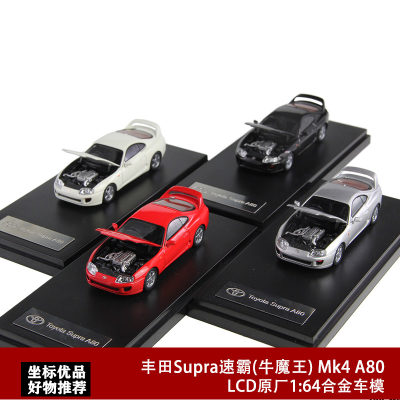 LCD 1:64 开盖版 第4代Mk4 A80  JDM 丰田速霸Supra 合金汽车模型