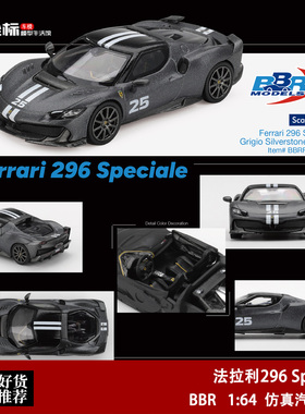 BBR 1:64 法拉利296 Speciale 硬顶改装版 哑灰 仿真合金汽车模型
