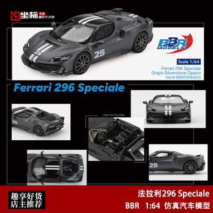 BBR 1:64 法拉利296 Speciale 硬顶改装版 哑灰 仿真合金汽车模型