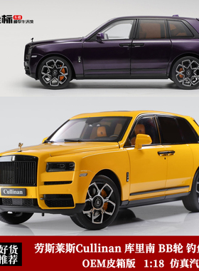 限量劳斯莱斯库里南 Cullinan BB OEM 1:18 合金全开车模皮箱礼盒