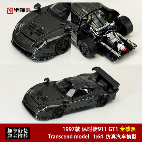 Transcend 1:64 保时捷911 GT1 全碳黑 LeMans开盖版合金汽车模型