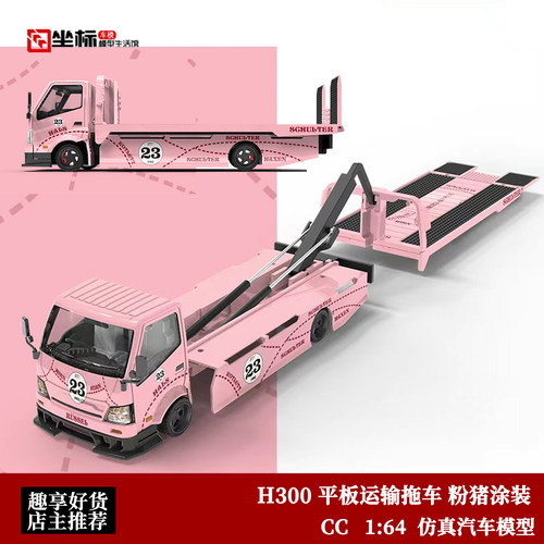 日野300 平板运输拖车 粉猪涂装 CC 1:64 仿真合金汽车模型收藏