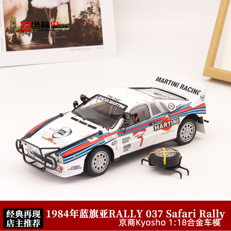 Kyosho 1:18 Lancia蓝旗亚 Rally 037马天尼7#合金赛车汽车模型