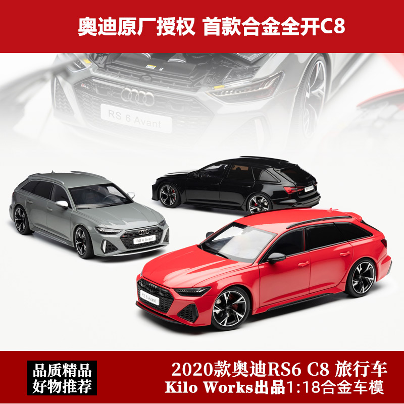 Kilo Works 原厂1:18合金全开奥迪RS6 c8瓦罐旅行车仿真汽车模型 玩具/童车/益智/积木/模型 合金车/玩具仿真车/收藏车模 原图主图