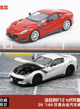 法拉利F12 TDF超跑 开前盖 Little Toy SH 1:64 红色合金汽车模型