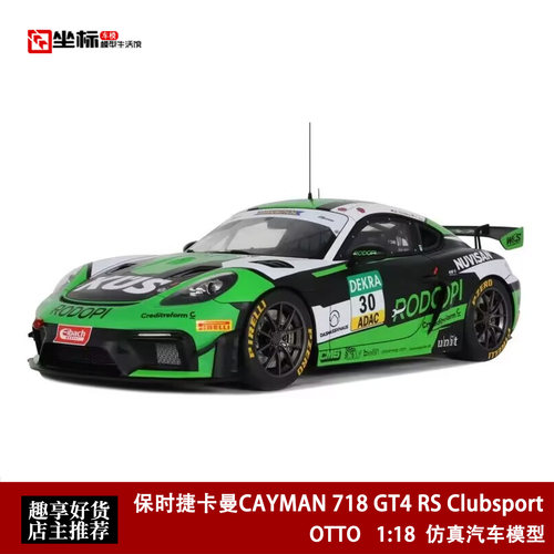 保时捷卡曼CAYMAN 718 GT4 RS Clubsport OTTO 1:18 仿真汽车模型