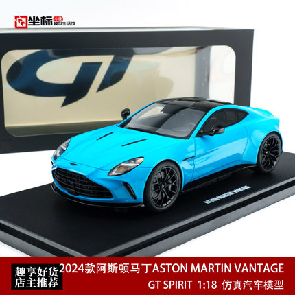 2024款阿斯顿马丁ASTON MARTIN VANTAGE GT SPIRIT 1:18 汽车模型