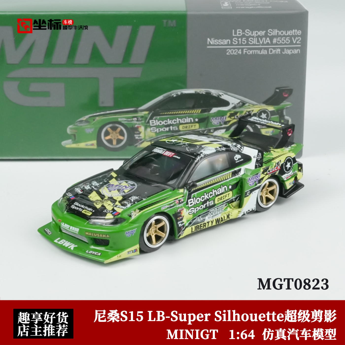 MINIGT 1:64 尼桑S15 LB-Super Silhouette超级剪影 合金汽车模型