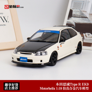 本田思域Civic TypeR EK9 MH 1:18 冠军白 碳盖 仿真合金汽车模型