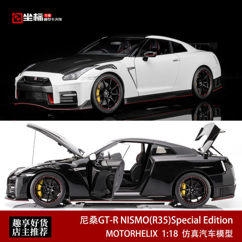 尼桑GT-R NISMO R35 特别版 新款碳盖 MH 1:18 合金全开 汽车模型
