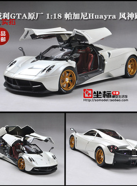 帕加尼风神车模 GTA原厂1:18 Pagani花雅Huayra合超跑金汽车模型