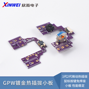 罗技GPW 1代2代微动热插拔鼠标按键免焊接小板