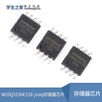 W25Q32/64/128 jvsiq存储器芯片FLASH闪存芯片路由升级SOIC-8贴片