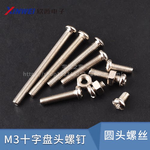 M3十字盘头螺钉 圆头螺丝M3*5/6/8/10/12/14/16/18/20/25/30/35mm