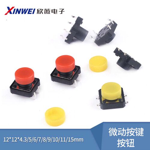 轻触开关12*12*4.3/5/6/7