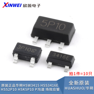 原装正品华朔HSW3415 HSS3416E HSS2P10 HSK5P10 P沟道 场效应管