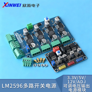 ADJ可调电压输出 LM2596多路开关电源 12V 电源模块 3.3V