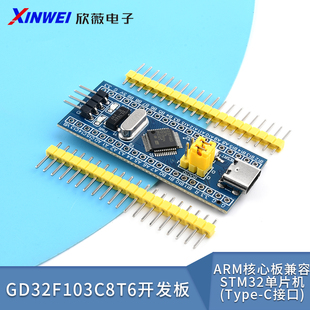 GD32F103C8T6开发板系统板ARM核心板兼容STM32单片机(Type-C接口)