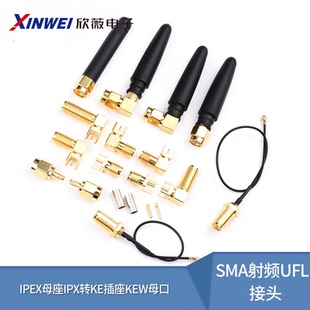 SMA射频UFL接头IPEX母座IPX转KE插座KEW母口RF2.4G天线座子J公头