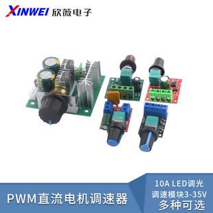 LED调光调速模块3 PWM直流电机调速器5V 10A 调速开关 35V 16V12V