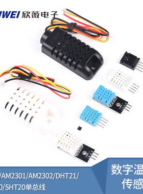DHT11/20 SHT30/40温湿度传感器数字温湿度模块  am2301 I2C输出