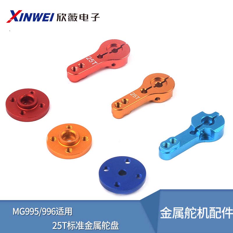 金属舵机配件25T标准金属舵盘一字摇臂小圆盘机器人MG995/996适用