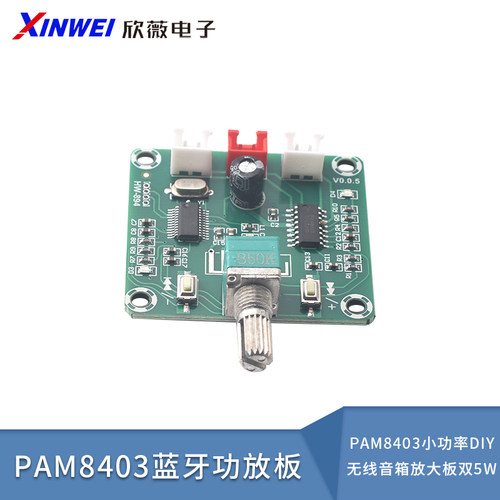 超清蓝牙5.0功放板PAM8403