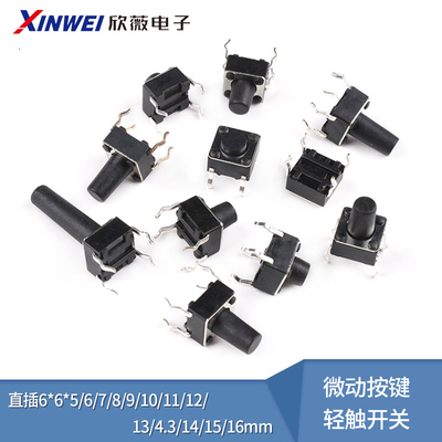 直插6*6*5/6/7/8/9/10/11/12/13/4.3/14/15/16mm微动按键轻触开关